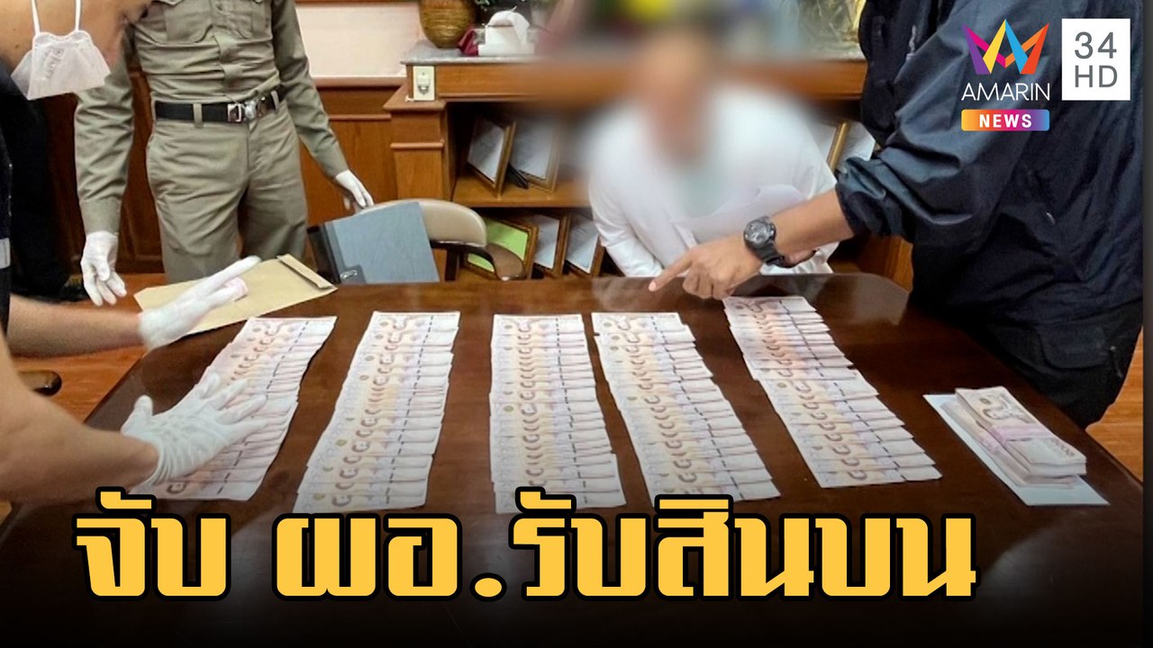 บุกจับ ผอ.โรงเรียน รับสินบนค่าอาหารกลางวันเด็ก...