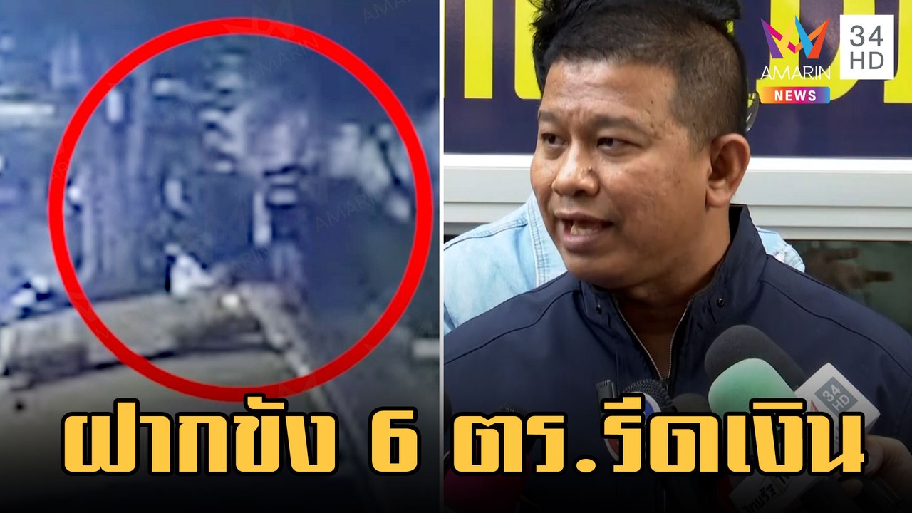 เด้ง ผกก.ห้วยขวาง โยกนั่ง สน.หนองจอก คุม 6 ตร.ร...