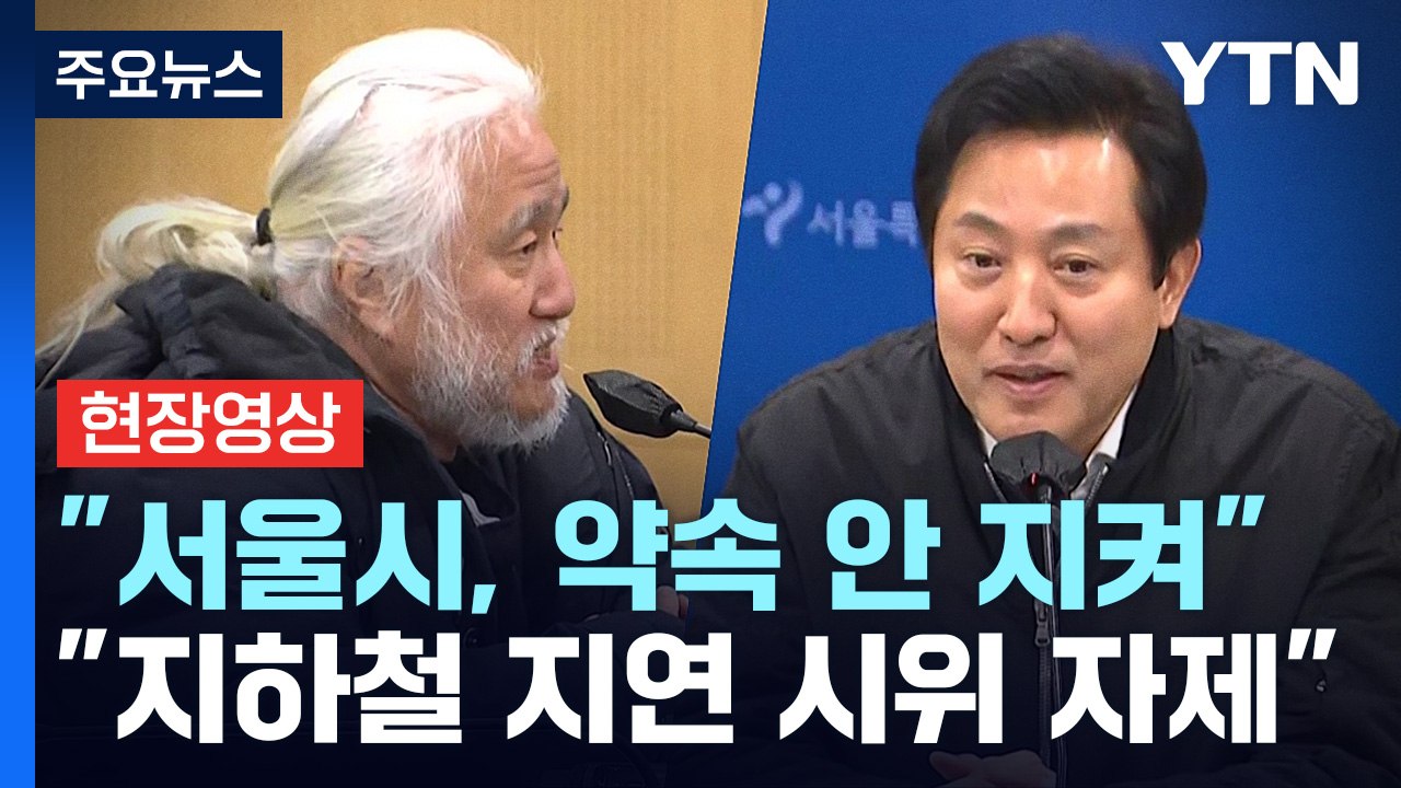 [현장영상+] 오세훈 "지하철 시위 자제 부탁"...전장연 "약속 안 지켜져" / YTN
