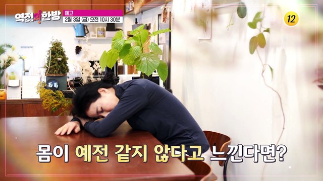 활력 중년으로 가는 길 역전의 한방 20회 0203 예고