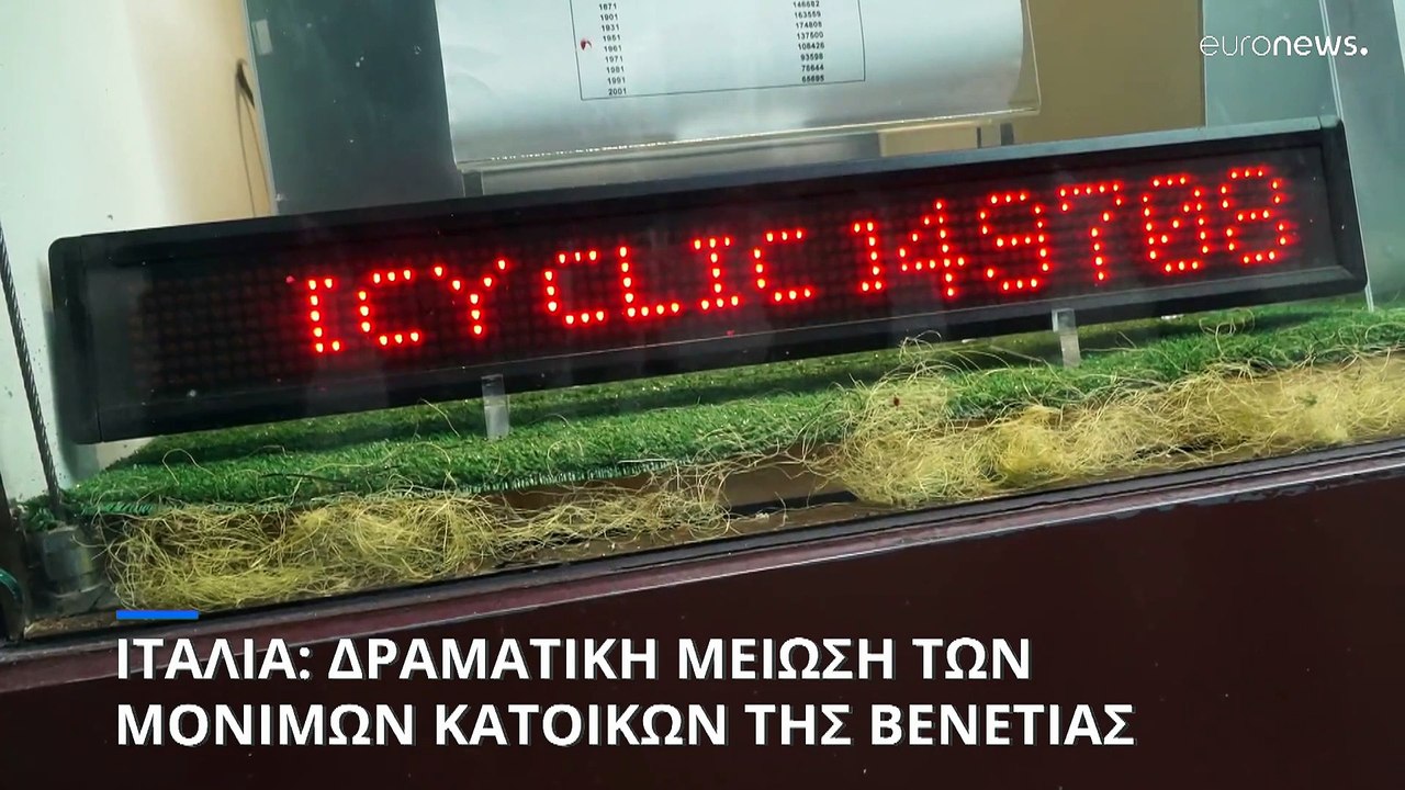 Ιταλία: Ανησυχία για τη μείωση των μόνιμων κατο...