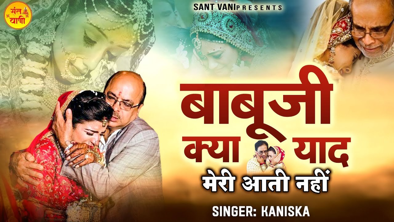 बाबूजी क्या याद मेरी आती नहीं l Babu Ji Kya Yaad Meri Aati Nahi l Nirgun Bhajan  ~ Emotional Bhajan  ~ @SantVani