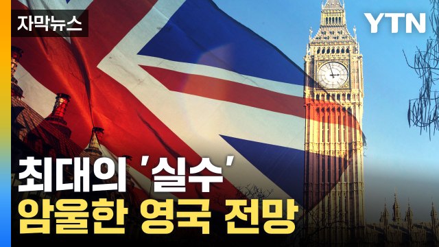 [자막뉴스] 러시아보다 어려울 것... 암울한 영국 전망 / YTN