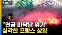 [자막뉴스] 국가 전역 '비상 사태'...프랑스 연금개혁 '후폭풍' / YTN