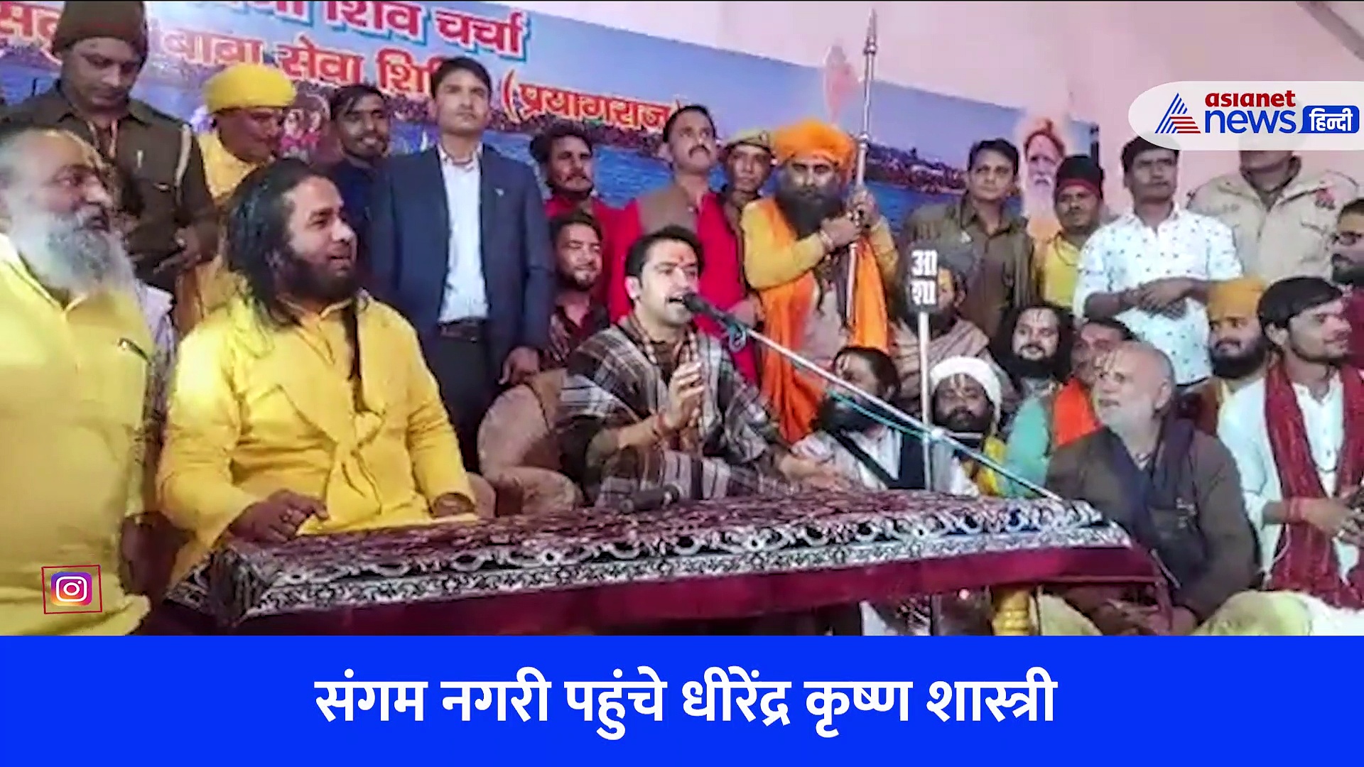 माघ मेले में संतो के बीच पहुंचे धीरेंद्र कृष्ण शास्त्री, हिंदू राष्ट्र का वचन फिर दोहराया