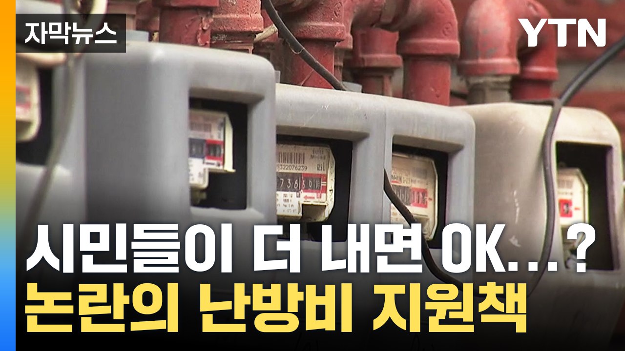 [자막뉴스] 부랴부랴 낸 논란의 대책..."가스비 인상만 부채질" / YTN