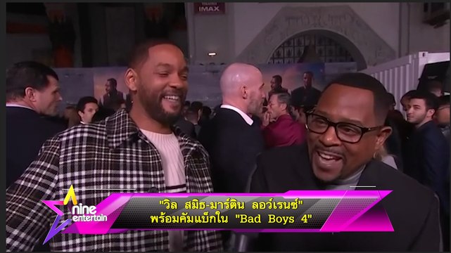 “วิล สมิธ – มาร์ติน ลอว์เรนซ์” พร้อมคัมแบก ใน “ Bad Boys 4”