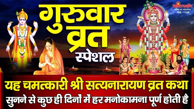 गुरुवार स्पेशल - यह चमत्कारी सत्यनारायण व्रत कथा सुनने से कुछ ही दिनों में हर मनोकामना पूर्ण होती है ~ Best Bhajan ~ Shree SatyaNarayan Vrat Katha ~ 2023