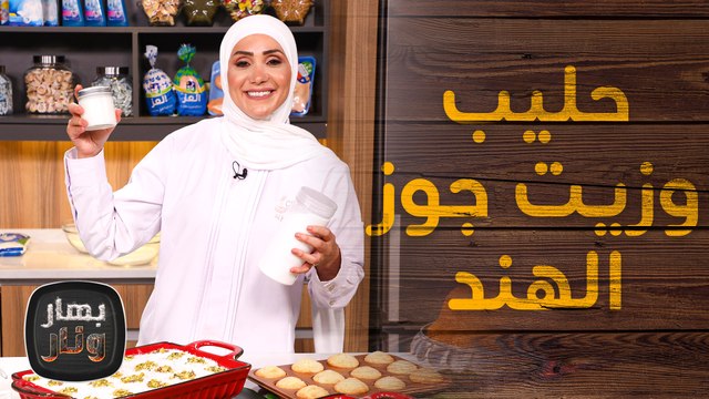 طريقة حليب وزيت جوز الهند في البيت من الشيف امتياز الجيتاوي - بهار ونار