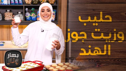 طريقة حليب وزيت جوز الهند في البيت من الشيف امتياز الجيتاوي - بهار ونار