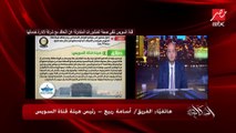 الفريق اسامة ربيع رئيس هيئة قناة السويس مع عمر أديب يرد على إشاعة بيع قناة السويس