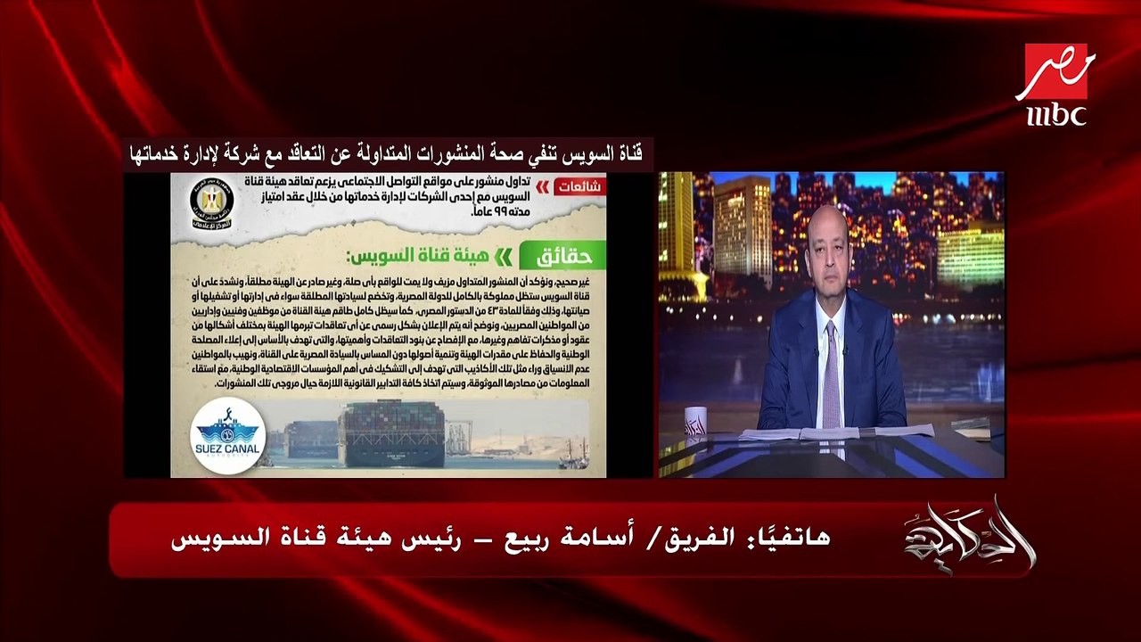 الفريق اسامة ربيع رئيس هيئة قناة السويس مع عمر أديب يرد على إشاعة بيع قناة السويس