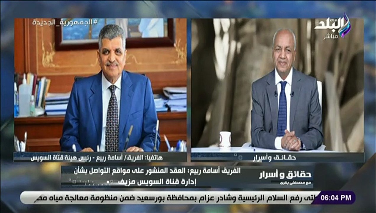 الفريق اسامة ربيع رئيس هيئة قناة السويس يرد على إشاعة بيع قناة السويس
