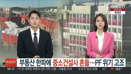부동산 한파에 중소건설사 흔들…PF 위기 고조