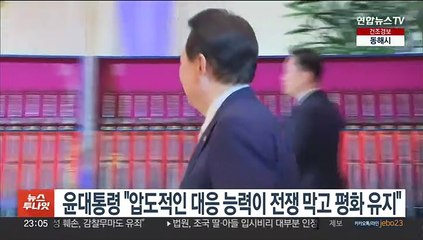 윤대통령 "압도적인 대응 능력이 전쟁 막고 평화 유지"