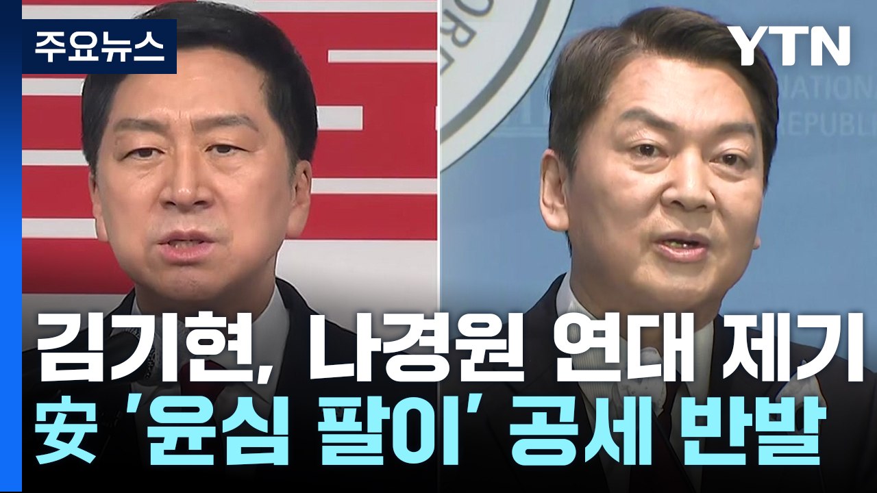 金, 나경원 연대 제의 vs 安, 윤핵관 직격...민주, 오늘 장외투쟁 / YTN