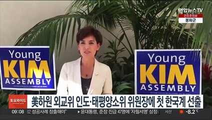 美하원 외교위 인도·태평양소위 위원장에 첫 한국계 선출