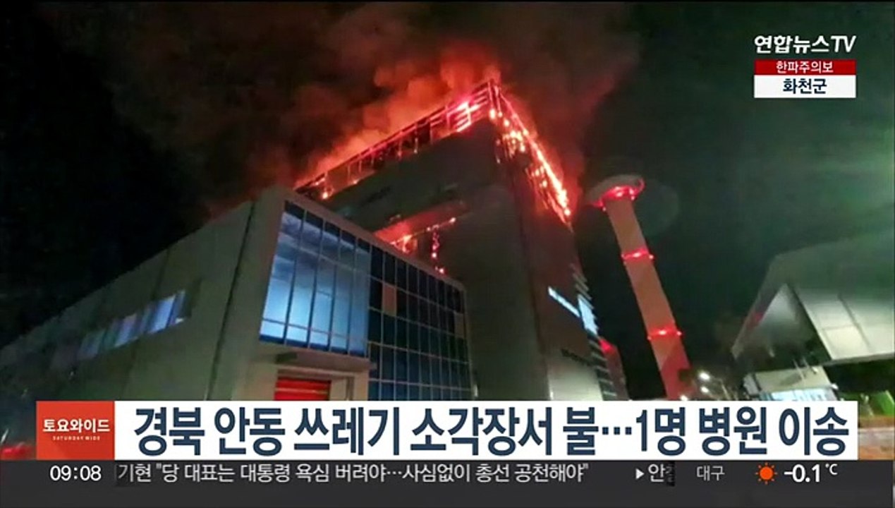 경북 안동 쓰레기 소각장서 불…1명 병원 이송