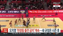 페퍼 오지영, '친정팀 경기 출전 금지' 계속…새 규정은 시즌 후