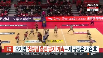 페퍼 오지영, '친정팀 경기 출전 금지' 계속…새 규정은 시즌 후