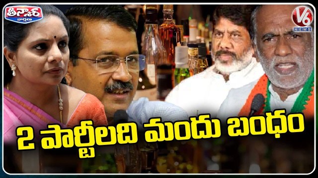 Opposition Leaders Reacts On Kavitha And Arvind Kejriwal Names In Delhi Liquor Scam | V6 Teenmaar