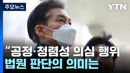 "조국, 청탁금지법 위반"...법원 판단, 어떤 의미? / YTN