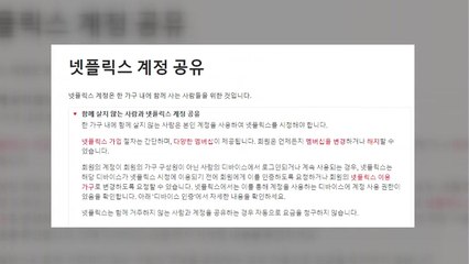 [뉴스큐] '계정 공유는 사랑'이라던 넷플릭스, 3월 추가 과금 가능성 / YTN