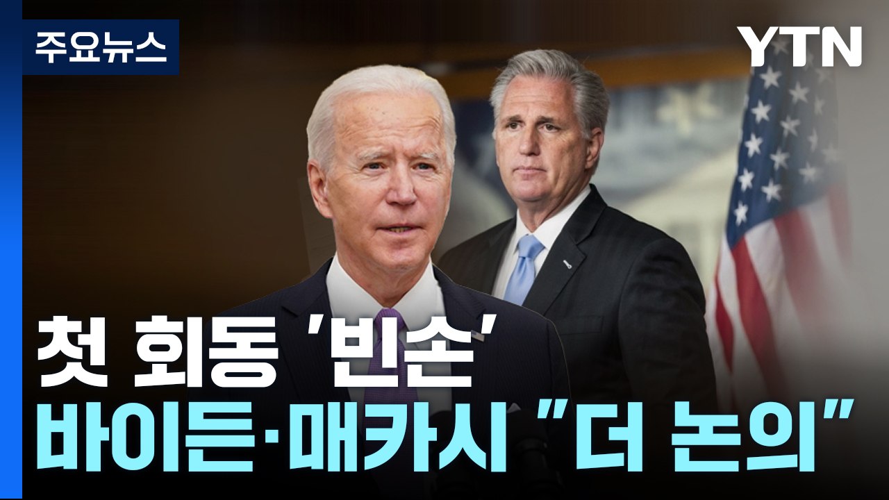 바이든·매카시, 부채한도 첫 회동 '빈손'..."계속 논의" / YTN