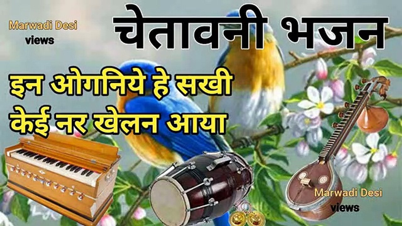 इन ओगनिया में हे सखी केई नर खेलन आया / चेतावनी भजन / chetavni bhajan /निर्गुणी भजन / मारवाड़ी भजन