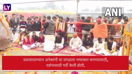 Uttar Pradesh: नेपाळ हून शाळीग्राम दगड अयोध्या मध्ये दाखल, अयोध्या राम मंदिरामध्ये दगडापासून साकारणार सुंदर मूर्ती