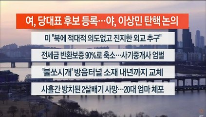 [이시각헤드라인] 2월 2일 뉴스워치