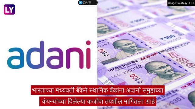 RBI on Adani Group: आरबीआयने मागवले अदानी समुहाच्या कंपन्यांच्या कर्जाचे तपशील, अदानी समुहाच्या अडचणीत वाढ होण्याची शक्यता