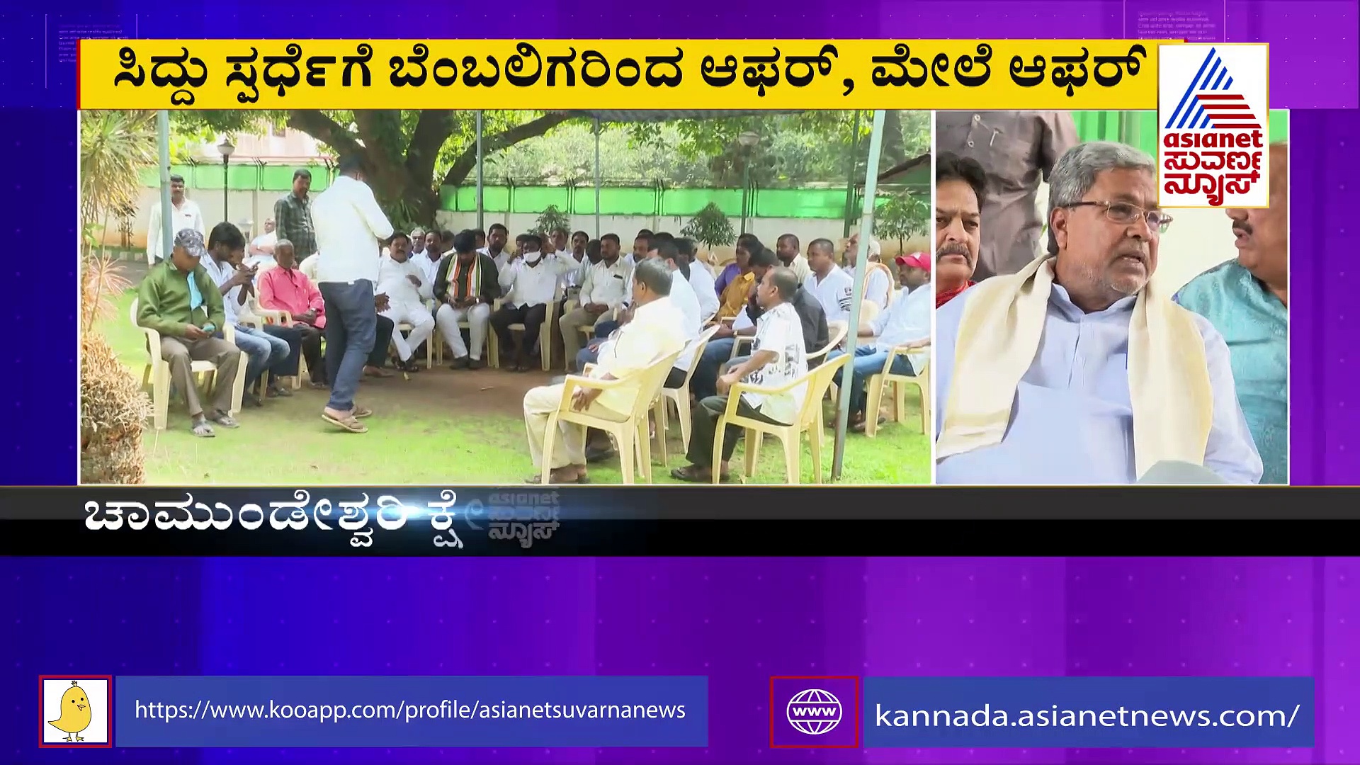 ಚಾಮುಂಡೇಶ್ವರಿ ಕ್ಷೇತ್ರದಿಂದ ಸ್ಪರ್ಧೆಗೆ ಸಿದ್ದುಗೆ ಆಫರ್‌: ಚಾನ್ಸೇ ಇಲ್ಲ ಎಂದ ಟಗರು