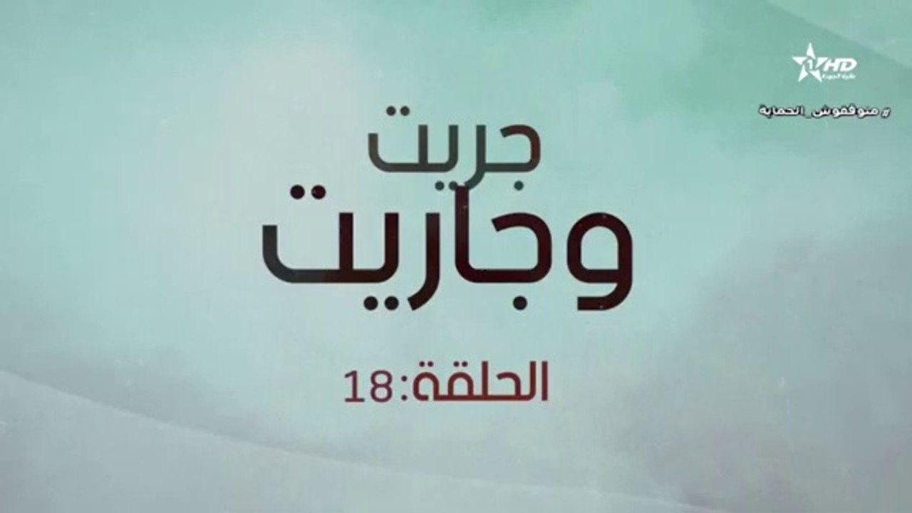 المسلسل المغربي جريت و جاريت الحلقة 18