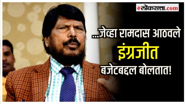 Ramdas Athwale on Budget: 'हा सर्वोत्तम अर्थसंकल्प'; आठवलेंची अर्थसंकल्पावर इंग्रजीत प्रतिक्रिया