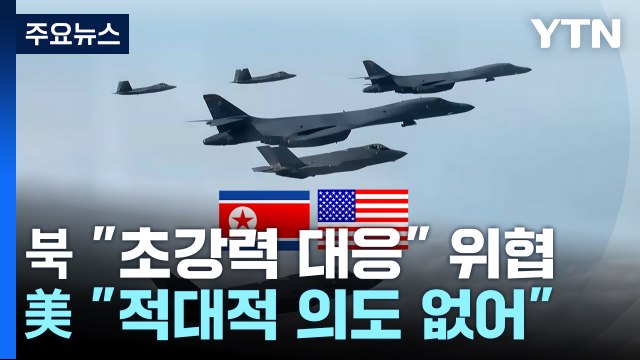 北 초강력 대응 위협...美 연합훈련, 적대적 의도 없어 / YTN