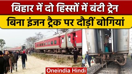 Bihar: Bettiah में टला रेल हादसा, Satyagrah Express की कुछ बोगियां इंजन से हुईं अलग | वनइंडिया हिंदी