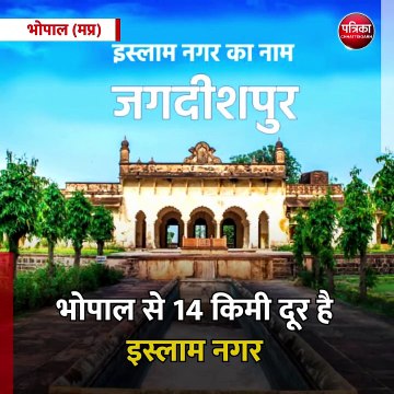 भोपाल (मप्र):यह है इस्लाम नगर का ऐतिहासिक किला