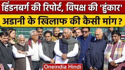 Скачать видео: Gautam Adani पर Opposition Parties एकजुट, Hindenburg Report की JPC जांच की मांग | वनइंडिया हिंदी