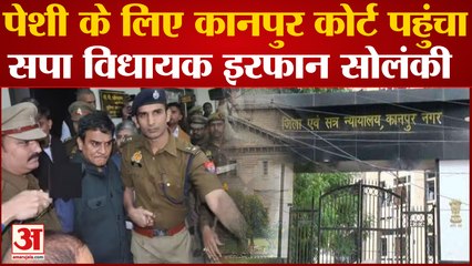 MLA Irfan Solanki: इरफान सोलंकी को महाराजगंज जेल से लाया गया कानपुर, कोर्ट में हुए पेश