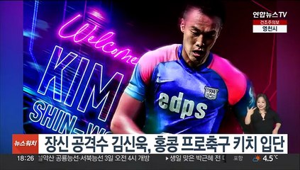 장신 공격수 김신욱, 홍콩 프로축구 키치 입단