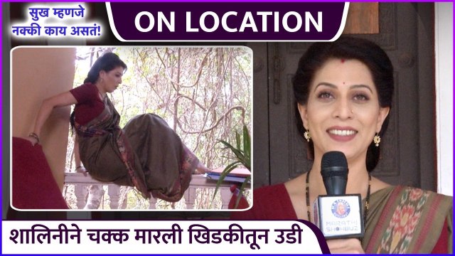 शालिनीने चक्क मारली खिडकीतून उडी | On Location | Sukh Mhanje Nakki Kay Asta | Madhavi Nemkar