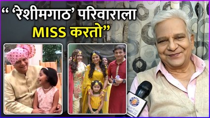 रेशीमगाठ’परिवाराला Miss करतो’’ | Pradeep Welankar | Mazi Tuzi Reshimgath