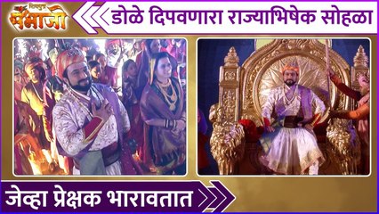 डोळे दिपवणारा राज्याभिषेक सोहळा | Shivputra Sambhaji - Mahanatya | Dr. Amol Kolhe