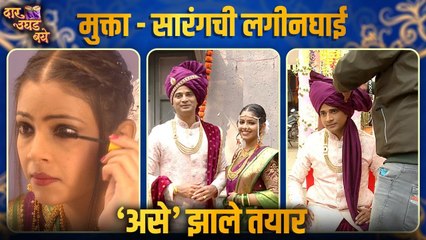 मुक्ता - सारंगची लगीनघाई, ‘असे’ झाले तयार | Daar Ughad Baye |BTS
