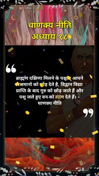 chanakya niti hindi | चाणक्य नीति | #shorts #chanakyaniti #chanakyanitimotivation #chankya