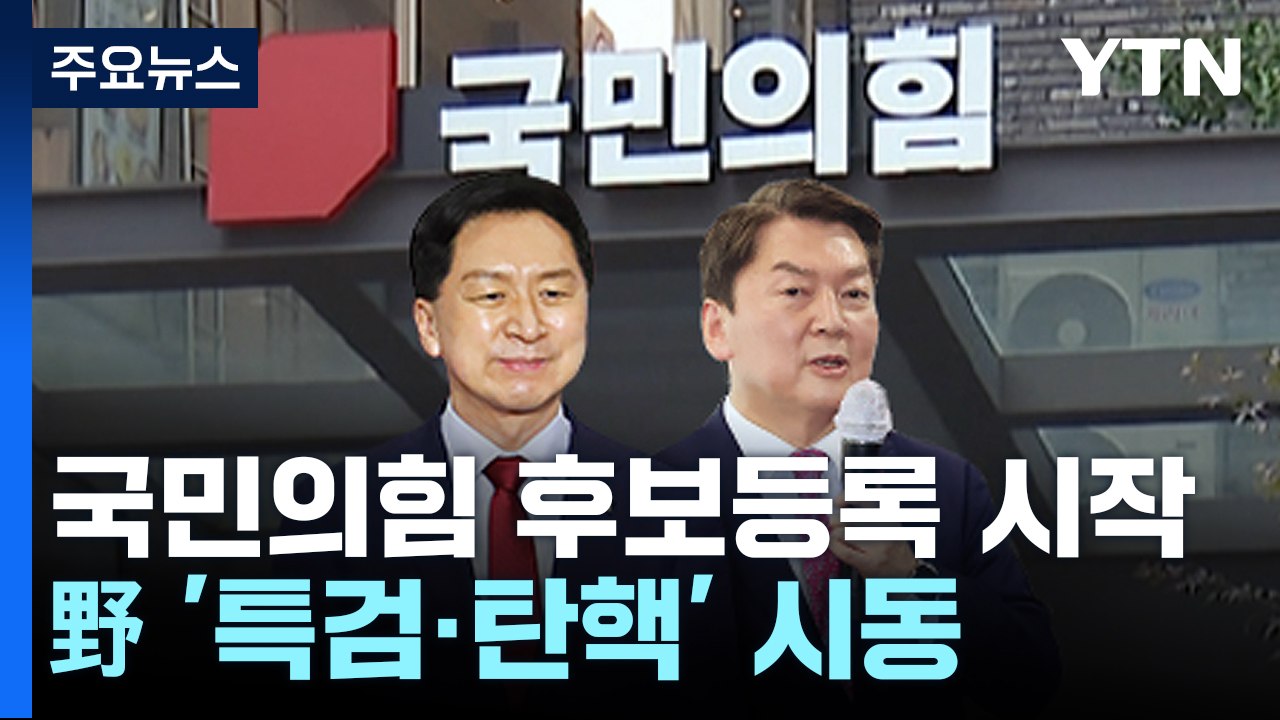 與, 후보 등록 시작...野, 이상민 탄핵 결론 못내 / YTN