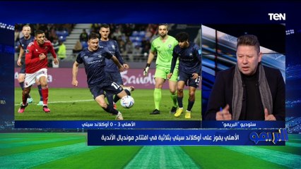 رضا عبد العال يحلل فنياً فوز الأهلي على أوكلاند بثلاثية وينتقد كولر على مشاركة ثلاثي في وسط الملعب