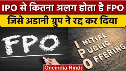 क्या होता है FPO? जिसे Adani ने रद्द कर दिया, IPO से कितना अलग | Hindenburg Report | वनइंडिया हिंदी
