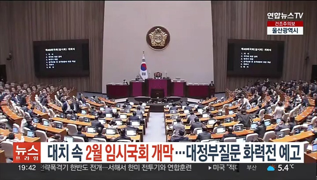 대치 속 2월 임시국회 개막…대정부질문 화력전 예고